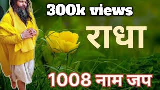 Radha naam jap | राधा नाम जप 1008 #premanand #vrindavan #trending