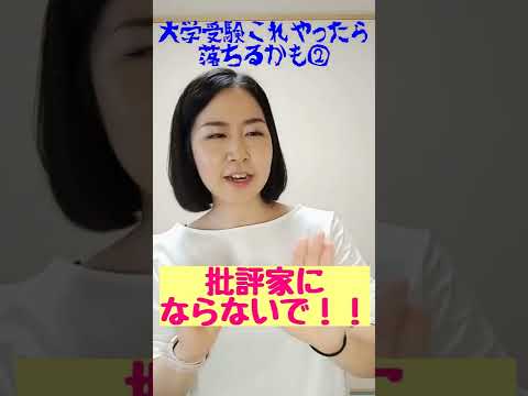 これも禁止！大学受験落ちるかも②