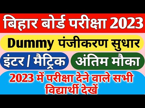 bihar board exam 2023 last chance to correct dummy Registration Card |matric inter Registration Card