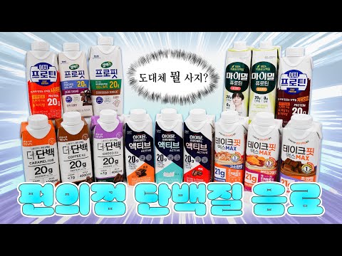 편의점 단백질 음료는 이 영상으로 끝냅니다🔥가격&맛&원재료&영양성분 상세리뷰💫