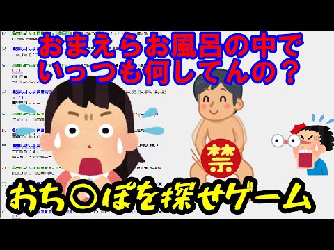 【2ch面白スレ】【マジキチ】おち○ぽを探せゲーム