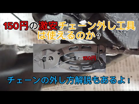 150円の自転車チェーンリンク外し工具は使えるのか？！チェーンリンク外し方も解説！