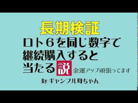 【ロト6】同じ数字で継続購入するとあたる説…134回目