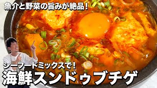 魚介と野菜の旨みが絶品！シーフードミックスでお手軽韓国料理！海鮮スンドゥブチゲの作り方