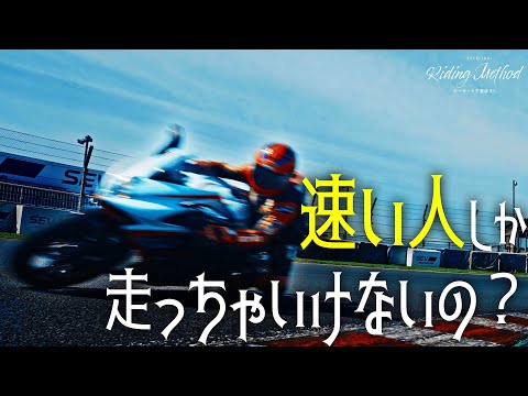 サーキットは 速い人しか走っちゃいけない？｜ライテクをマナボウ (サーキット編) vol.2