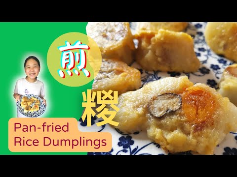 煎糉 | Pan-fried Rice Dumplings | 煎粽子| 外脆內軟| 做法簡單| 端午節| 鹹肉粽 | 糯米雞 | Zongzi| 鹼水粽 #糉 #粽 #糭  #端午節