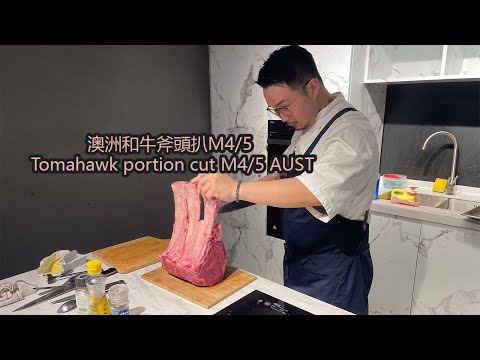 澳洲和牛斧頭扒M4/5 Tomahawk portion cut M4/5 AUST【Eng Sub & 中文字幕】 | 新煮法 Instant Butcher