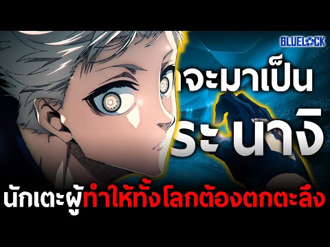 การเดินทางของ “นางิ” นักเตะผู้เกิดมาพร้อมกับในการเล่นฟุตบอลระดับเทพ!! || บลูล็อค