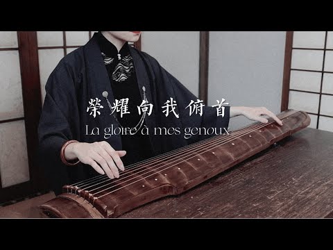 【古琴】《荣耀向我俯首》La gloire à mes genoux | 摇滚红与黑