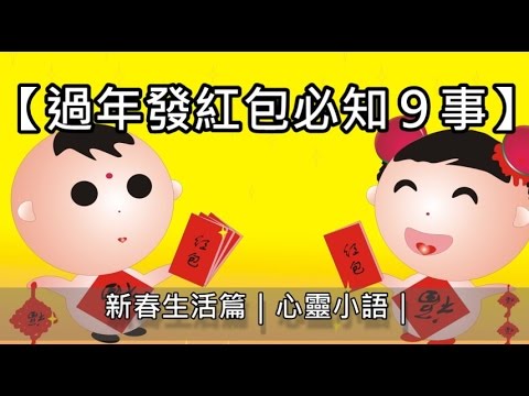 【過年發紅包必知9事】生活篇｜心靈小語｜