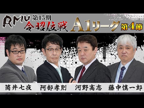 【麻雀】第15期令昭位戦A1リーグ第4節A卓【1回戦のみ】