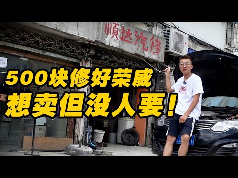 荣威e550教会了我汽修，学费交完差点破产了！【FastDog 狗哥】