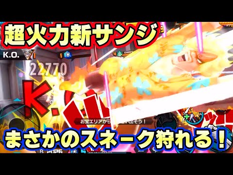 新サンジ超火力スキル！唯一DFでセラフィムスネーク狩れる！【バウンティラッシュ】