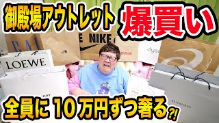 【全部おごる爆買い】御殿場アウトレットで10万円ずつチームデカキン全員に全額おごったら総額60万円以上でとんでもないことになったwww