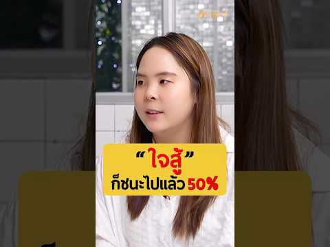 ใจสู้ ก็ชนะไปแล้ว50% | น้องธันย์ สาวน้อยคิดบวก #เกลานิสัยอันตราย #เกลาไปพร้อมกัน