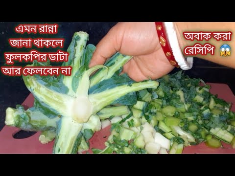 ফুলকপির ডাটার এই রেসিপি দেখার পর ফুলকপির ডাটা আর কোনদিনও ফেলবেন না/Fullkopi Data Chorchori