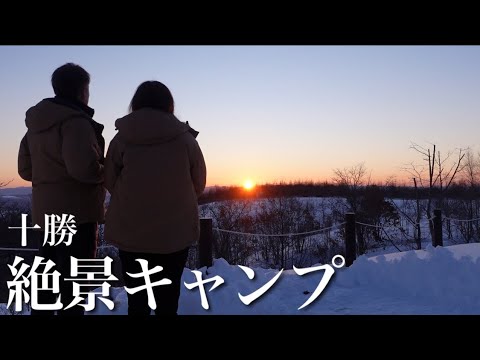 【北海道キャンプ】￼絶景が見えるキャンプ場 【夫婦キャンプ】