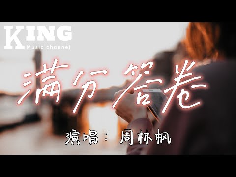 满分答卷-周林枫【正确答案写在你的请柬，我错过了最后交卷时间，我不是你的满分答卷，最后成了你不合格的亏欠。】［动态歌词］