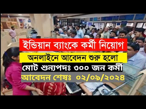 💥ইন্ডিয়ান ব্যাংকে কর্মী নিয়োগ | Indian Bank Recruitment | wb bank job 2024