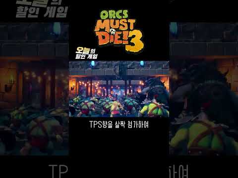 오크들 보다보면 귀여움 #오늘의할인게임 #오크머스트다이3 #orcsmustdie3