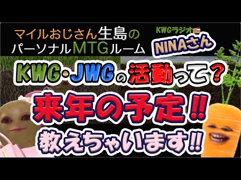 KWG・JWGの活動って？来年の予定！！教えちゃいます！！