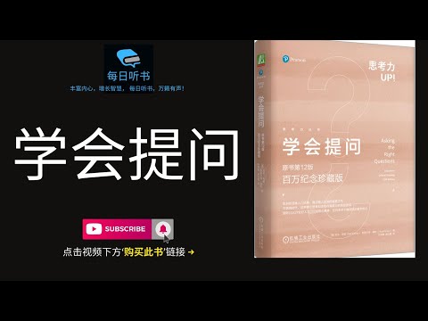 🔥【有声书】《学会提问》| 如何用正确的问题改变你的对话？提问艺术能如何提升你的职业与人际关系？| 掌握提问技巧，解锁沟通的力量！| Asking The Right Questions | 每日听书