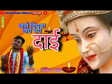 Cg jas geet | jale diyna jag mag dai | Govind sahu | 7898190665 / Gks Studio/new jasgeet