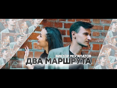 ♫♬ Премьера 2021! ♫♬ Два маршрута ★ Виктор Могилатов ★