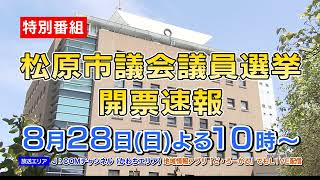 【特別番組】松原市議会議員選挙 開票速報【J:COMチャンネルかわち】