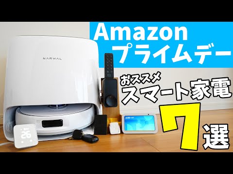 これで激変！Amazonプライムデーで生活を豊かにしてくれるスマート家電7選！