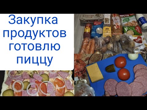 Закупка продуктов . Готовлю пиццу