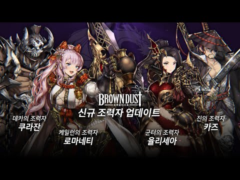 [Brown Dust] 9월 신규 조력자 업데이트 소개