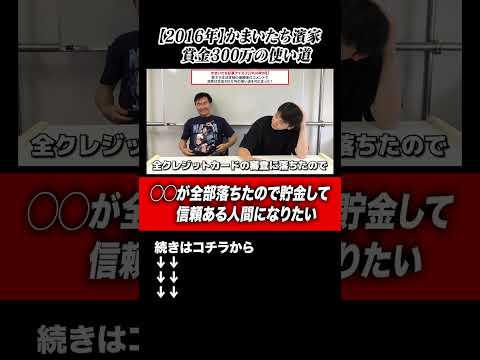 【2016年賞レース】かまいたち濱家コメント「賞レース優勝賞金300万は●●が全部落ちたので貯金して信頼ある人間になりたい」#shorts