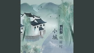 小城烟雨时 (小城烟雨时)