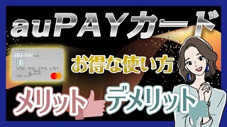 au PAYカードのお得な使い方はスマホ決済が鍵！還元率や審査も解説