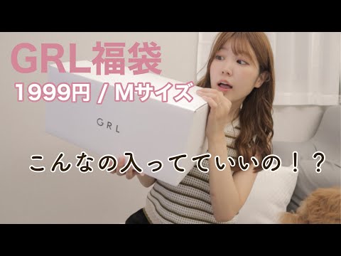 【GRL福袋】これ入ってていいの！？