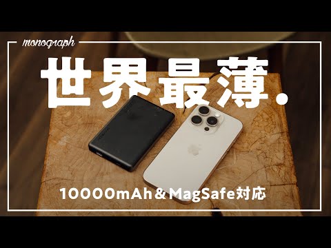 【世界最薄】iPhoneにベストなMagSafe対応モバイルバッテリーに新型登場【MATECH MagOn 10000】