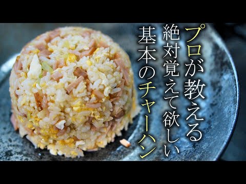 【炒飯】絶対に覚えるべきの基本のチャーハンの作り方　簡単レシピ