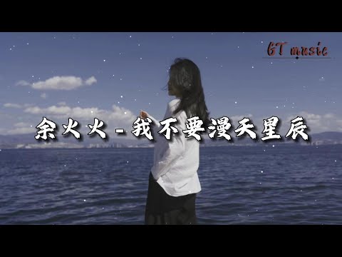 余火火 - 我不要漫天星辰『我不要漫天星辰 我只要你的情深。』【动态歌词MV】