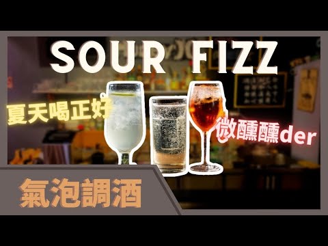 夏季特調 | 清爽美味 |  各種水果風味  |  妹子最愛 | 氣泡調酒 | Tipsy Class