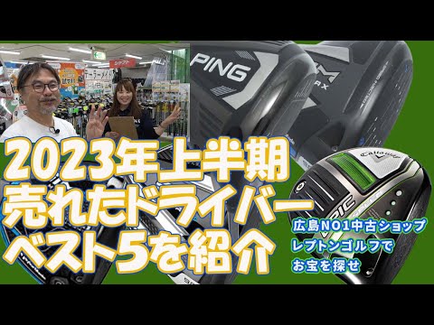 2023年 上半期に売れたドライバーベスト5！　レプトンゴルフでお宝を探せ【132】