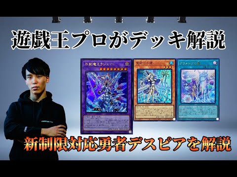 【マスターデュエル】遊戯王プロが 新制限後の【勇者デスピア】のデッキレシピを解説