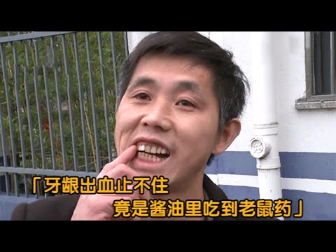 酱油被工友动手脚，夫妻俩吃完止不住的牙龈出血，性命都快不保