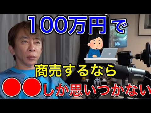 【avex会長】100万で商売するなら？お金の効率的な貯め方についても語る【松浦勝人 /三崎優太/青汁王子/ビジネス/起業/副業/副業アイデア】【切り抜き】