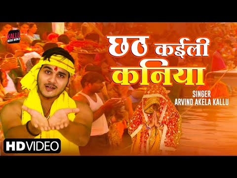 #video | छठ कईली कनिया | सुपरहिट छठ और दिवाली गीत - Chhath Kaili Kaniya | New Devotional Song