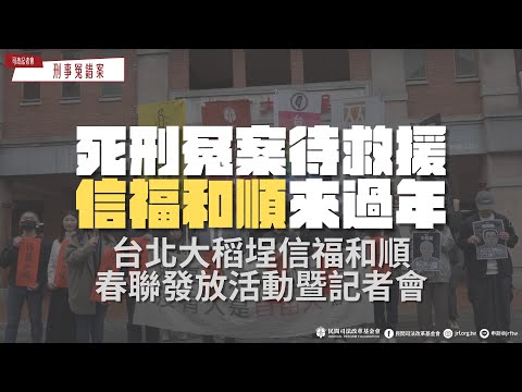 司改記者會｜死刑冤案待救援 信福和順來過年－台北大稻埕「信福和順」春聯發放活動暨記者會