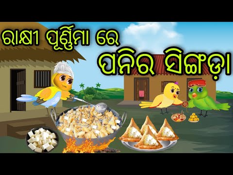 ରାକ୍ଷୀ ପୂର୍ଣ୍ଣିମା | Paneer Singada | Tiki Chadhei Gapa | Odia Chadhei Gapa | New Story