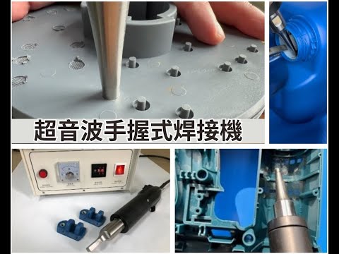 『#超音波手握式焊接機』：#鉚焊、#點焊、定位、#塑料焊接｜Hand Welding Machine : riveting , spot , positioning 【台欣超音波 SHINSONIC】