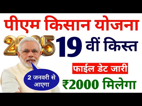 2 जनवरी से आएगें पीएम किसान का पैसा | pm kisan 19th instalment date 2025 | pm kisan 19 vi kist jari