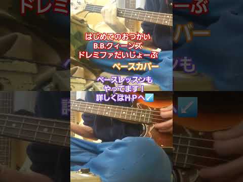 【B.B.クィーンズ】ドレミファだいじょーぶ　ベースカバー　#bbクィーンズ #ドレミファだいじょーぶ